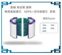 在飛比找Yahoo!奇摩拍賣優惠-副廠 適用Dyson戴森 TP04 HP04 DP04 Pu