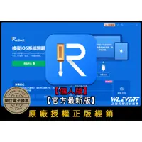 在飛比找蝦皮商城精選優惠-【正版軟體購買】Tenorshare ReiBoot (iO