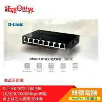 在飛比找Yahoo!奇摩拍賣優惠-【紐頓二店】D-LINK DGS-108 8埠 10/100