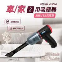 在飛比找PChome24h購物優惠-180-WLVC9000 無線吸塵器9000pa車用/家用/