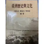 臺灣歷史與文化-晨欣出版