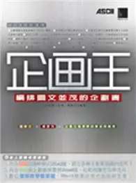 在飛比找TAAZE讀冊生活優惠-企劃王－編排圖文並茂的企劃書 (二手書)