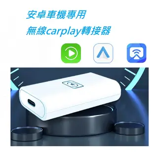 [改裝安卓機專用] 無線Carplay & Android auto 轉接盒