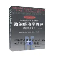 在飛比找露天拍賣優惠-政治經濟學原理:資本主義部分(第三版)——經濟學核心課系列教