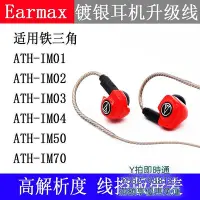 在飛比找Yahoo!奇摩拍賣優惠-耳機線Earmax 鐵三角ATH-IM01 IM02 IM0