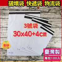 在飛比找蝦皮購物優惠-🎁台灣製🍭快遞袋 破壞袋 物流袋 100入 30*40cm 