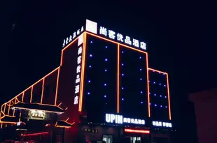 尚客優品酒店(杭州蕭山機場西大門店)(原紅山農場店)shangkeyoupinjiudian hotel
