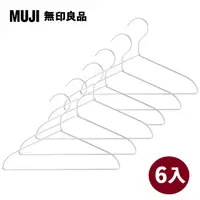 在飛比找PChome24h購物優惠-【MUJI 無印良品】鋁製洗滌用衣架/約寬33cm(3支x2