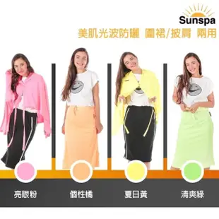 【SUN SPA】真 專利光能布 UPF50+ 濾光裙 防曬遮陽裙 / 披巾披肩 兩用(光療 圍裙透氣 抗UV)