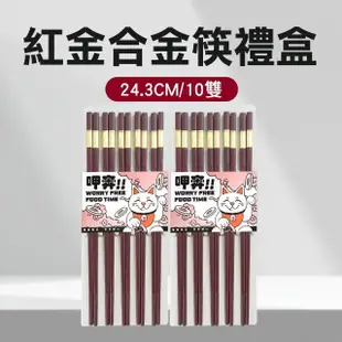 【Life工具】合金筷子 筷子 衛生筷 年節送禮推薦 送禮推薦 餐具 筷 130-CPMRG245-10(結婚送禮 紅色筷子)