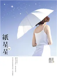 在飛比找TAAZE讀冊生活優惠-紙星星 (二手書)