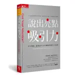 說出亮點吸引力: 不只吸睛, 還能讓人目不轉睛的關注力法則/莎曼.霍恩 誠品ESLITE