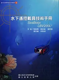 在飛比找誠品線上優惠-水下遙控載具技術手冊 (附光碟)