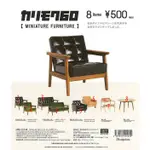 盒玩轉蛋扭蛋食玩模型公仔系列系列KARIMOKU60カリモク60 MINIATURE FURNITURE家具椅子沙發扭蛋