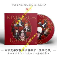 在飛比找Yahoo!奇摩拍賣優惠-鬼滅之刃  日本動漫動畫原聲OST配樂管弦音樂會無損音樂CD
