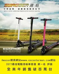 在飛比找Yahoo!奇摩拍賣優惠-SWAGTRON SWAGGER 潮格 碳纖維電動滑板車 電