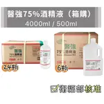 【箱購】醫強75％酒精液 4000ML/500ML 醫強 醫強酒精 酒精 75%酒精 酒精消毒液 消毒液