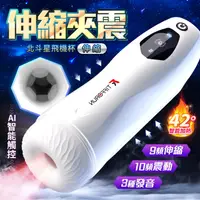 在飛比找PChome24h購物優惠-北斗星伸縮款｜變頻智能加溫｜電動飛機杯