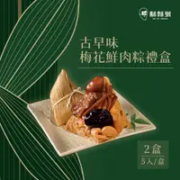 在飛比找ETMall東森購物網優惠-現+預【鬍鬚張】古早味梅花鮮肉粽5入禮盒 x2盒