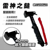 在飛比找露天拍賣優惠-露遊GO~Camperson 雷神鎚 40mm超大鎚面 鐵鎚