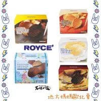 在飛比找蝦皮購物優惠-🐶預購🐶6/4收單 日本 ROYCE 巧克力 洋芋片 餅乾 