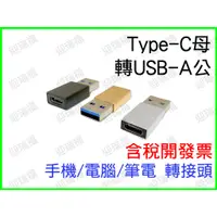 在飛比找蝦皮購物優惠-Type-C 轉 USB 轉接頭 USB 3.0 USB-C