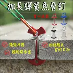 彈簧魚骨釘【生活達人嚴選】木棧版神器 山趣SHINETRIP加長型魚骨釘附Ｄ扣黑紅銀藍買十送袋營釘露營帳篷現貨速出