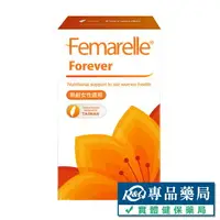 在飛比找樂天市場購物網優惠-芙嘉寶 膠囊 Forever 56粒/盒 專品藥局【2008