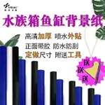 魚缸背景貼紙 防水貼紙 魚缸貼紙 客製化魚缸背景紙黑白藍色磨砂啞光加厚魚缸貼紙防水防刮魚缸背景壁紙『WL10851』