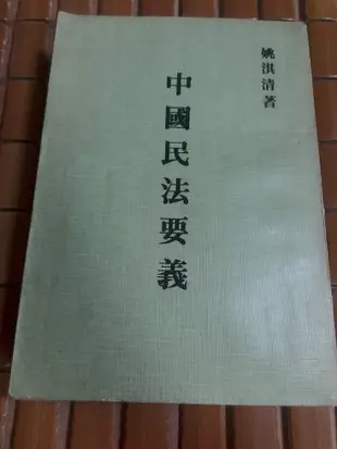 不二書店 中國民法要義(五版) 姚淇清著 大中國圖書