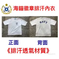 在飛比找蝦皮購物優惠-國軍裝備~海軍NAVY排汗內衣（白色）～~海軍~NAVY～中