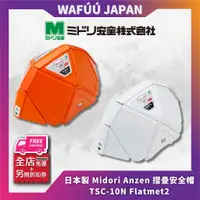 在飛比找蝦皮購物優惠-日本製 Midori Anzen 摺疊安全帽 TSC-10N