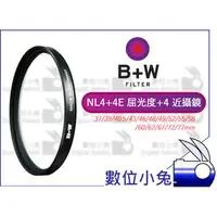 在飛比找PChome商店街優惠-數位小兔【B+W NL4+4E 77mm 屈光度+4 近攝鏡