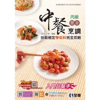 在飛比找蝦皮購物優惠-全華-讀好書 丙級中餐烹調(葷食)技能檢定學術科完全攻略(2