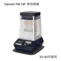 在飛比找蝦皮商城精選優惠-大日 DAINICHI FM-19F2 大坪數煤油電暖爐 (