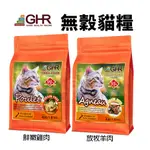 GHR 健康主義 無榖貓糧 1.81KG-6.81KG 放牧羊肉｜鮮嫩雞肉 無穀 貓糧 貓♡犬貓大集合♥