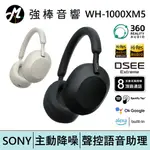 SONY 索尼 WH-1000XM5 主動降噪 無線藍牙耳罩式耳機 台灣總代理保固 公司貨 | 強棒電子
