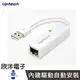 ※ 欣洋電子 ※ UPTECH USB2.0免驅動網路卡 (NET105)