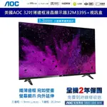 美國 AOC 32吋 32型 32吋 32M3395 超薄邊框 液晶顯示器 電視 顯示器 2年保固 含視訊盒 數位電視