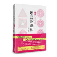 在飛比找蝦皮商城優惠-增長的邏輯：以「結構」決定的商業核心戰略(王賽) 墊腳石購物