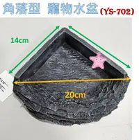 在飛比找樂天市場購物網優惠-水盆 餵食盆 三角 角落 扇型 水盤 飼料 碗 爬蟲 寵物 