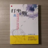 在飛比找Yahoo!奇摩拍賣優惠-佛學《打坐與腦：打坐的腦中腳印》朱迺欣 / 立緒