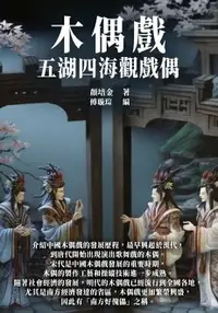 在飛比找樂天市場購物網優惠-【電子書】木偶戲：五湖四海觀戲偶