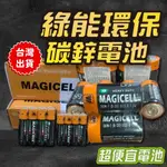 當日出貨 綠能環保碳鋅電池《4顆販售》3號電池 4號電池 最便宜電池 最好用 檢驗合格 電池 4顆販售 碳鋅電池 電池