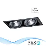 【大巨光】LED 15WX2 崁燈-組合式-LED 崁孔31*16CM(LW-11-5217)