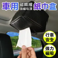 在飛比找蝦皮商城精選優惠-【德利生活】車用碳纖維強磁吸頂紙巾盒 磁吸面紙盒 車頂面紙盒