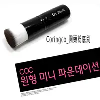 在飛比找樂天市場購物網優惠-Coringco 圓頭粉底刷§異國精品§｜全場下殺↘滿額再享