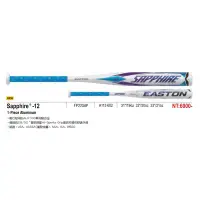 在飛比找Yahoo!奇摩拍賣優惠-【綠色大地】EASTON Sapphire -12 快壘鋁棒