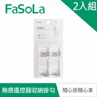 在飛比找蝦皮商城優惠-【FaSoLa】創意無痕遙控器收納掛勾(2組) 公司貨｜免打