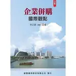 新陸-讀好書 企業併購：國際觀點  / 9789869830232  / 202003月<讀好書>